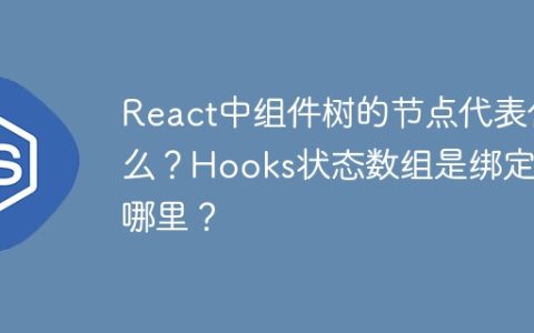 React中组件树的节点代表什么？Hooks状态数组是绑定在哪里？