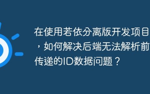 在使用若依分离版开发项目时，如何解决后端无法解析前端传递的ID数据问题？