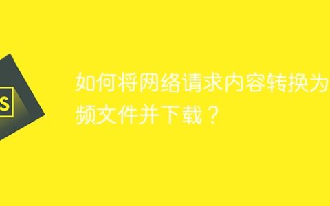 如何将网络请求内容转换为音频文件并下载？