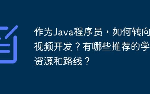 作为Java程序员，如何转向音视频开发？有哪些推荐的学习资源和路线？