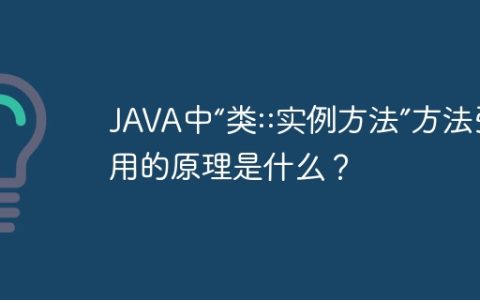 JAVA中“类::实例方法”方法引用的原理是什么？