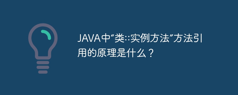 JAVA中“类::实例方法”方法引用的原理是什么?