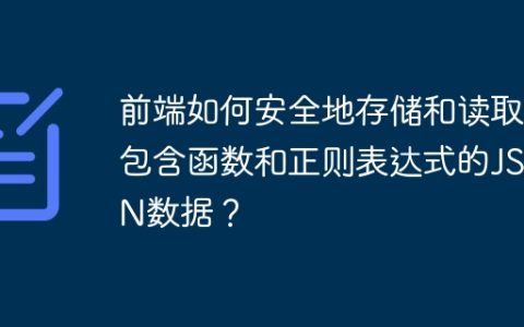 前端如何安全地存储和读取包含函数和正则表达式的JSON数据？