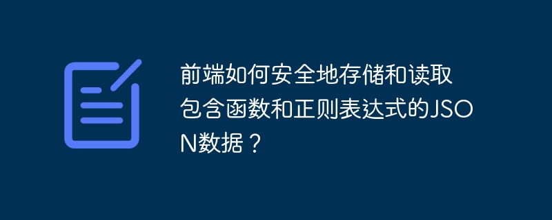 前端如何安全地存储和读取包含函数和正则表达式的json数据?