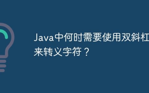 Java中何时需要使用双斜杠\来转义字符？