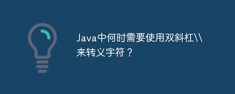 java中何时需要使用双斜杠来转义字符?