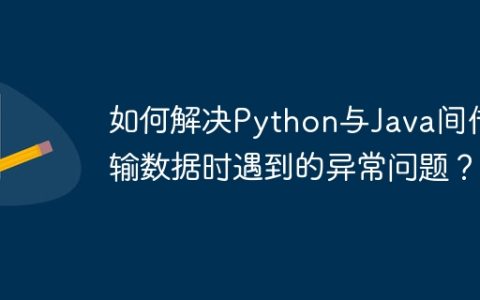 如何解决Python与Java间传输数据时遇到的异常问题？