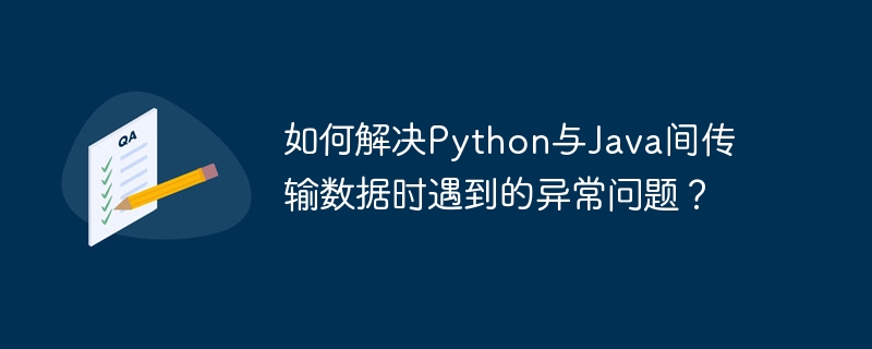 如何解决python与java间传输数据时遇到的异常问题?