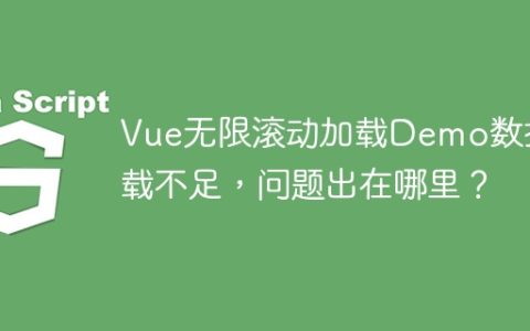 Vue无限滚动加载Demo数据加载不足，问题出在哪里？