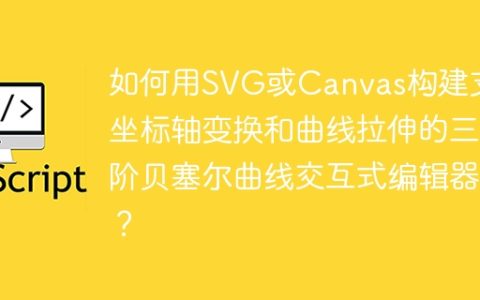 如何用SVG或Canvas构建支持坐标轴变换和曲线拉伸的三阶贝塞尔曲线交互式编辑器？