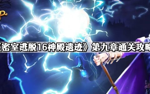 密室逃脱16神殿遗迹第九章怎么过 第九章通关攻略