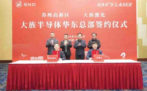 大族半导体华东总部签约苏州高新区，聚焦涂胶、显影及清洗设备