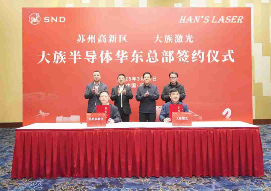 大族半导体华东总部签约苏州高新区,聚焦涂胶、显影及清洗设备