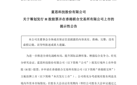 蓝思科技拟赴港上市
