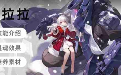 崩坏星穹铁道克拉拉角色图鉴 克拉拉技能天赋星魂消耗材料一览