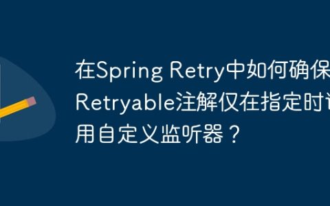 在Spring Retry中如何确保@Retryable注解仅在指定时调用自定义监听器？