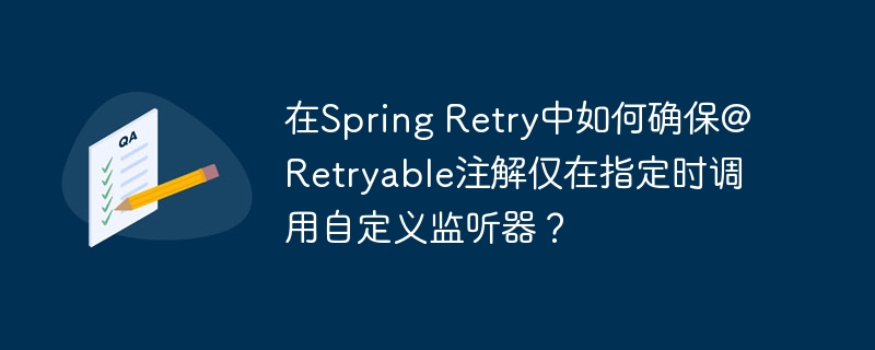 在spring retry中如何确保@retryable注解仅在指定时调用自定义监听器?