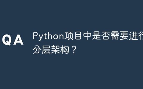 Python项目中是否需要进行分层架构？
