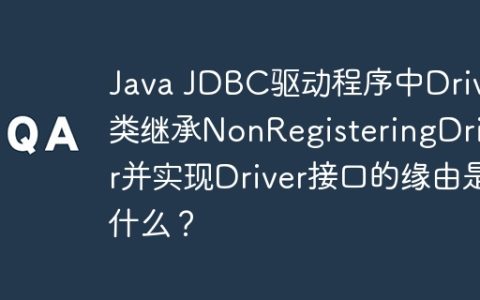 Java JDBC驱动程序中Driver类继承NonRegisteringDriver并实现Driver接口的缘由是什么？