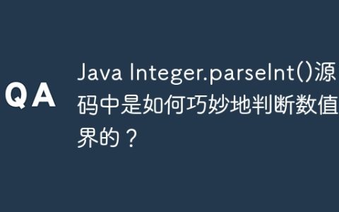 Java Integer.parseInt()源码中是如何巧妙地判断数值越界的？