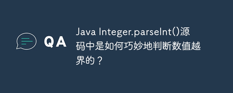 Java Integer.parseInt()源码中是如何巧妙地判断数值越界的?
