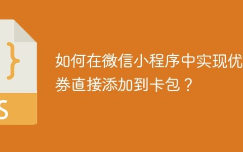 如何在微信小程序中实现优惠券直接添加到卡包？