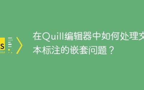 在Quill编辑器中如何处理文本标注的嵌套问题？
