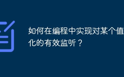 如何在编程中实现对某个值变化的有效监听？
