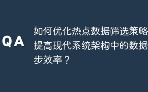 如何优化热点数据筛选策略以提高现代系统架构中的数据同步效率？
