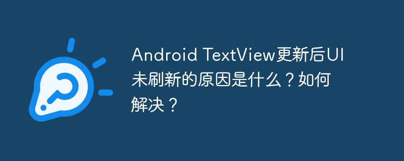 android textview更新后ui未刷新的原因是什么?如何解决?