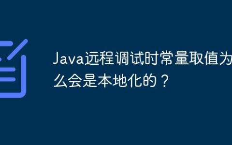 Java远程调试时常量取值为什么会是本地化的？