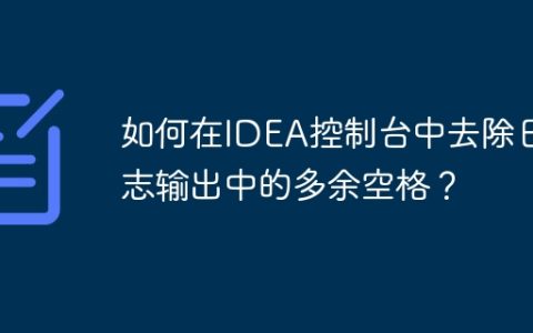 如何在IDEA控制台中去除日志输出中的多余空格？
