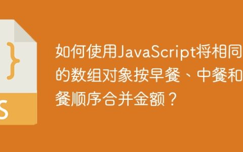 如何使用JavaScript将相同ID的数组对象按早餐、中餐和晚餐顺序合并金额？
