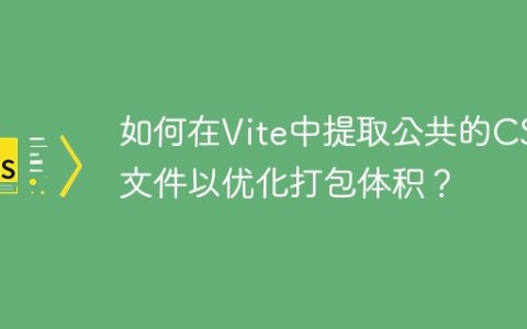 如何在Vite中提取公共的CSS文件以优化打包体积？