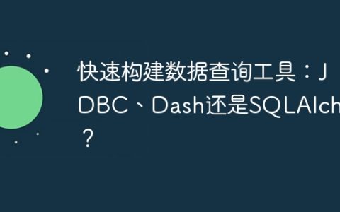 快速构建数据查询工具：JDBC、Dash还是SQLAlchemy？