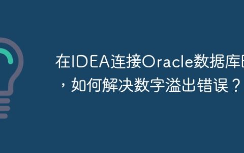 在IDEA连接Oracle数据库时，如何解决数字溢出错误？