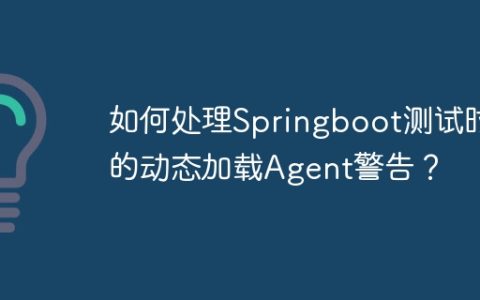 如何处理Springboot测试时的动态加载Agent警告？