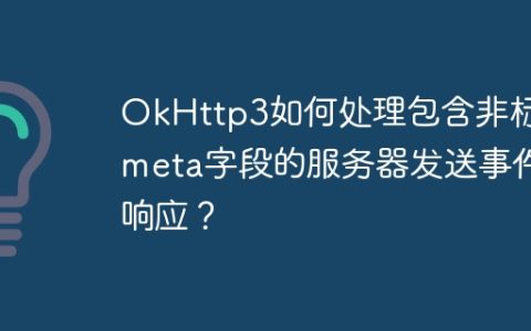 OkHttp3如何处理包含非标准meta字段的服务器发送事件响应？