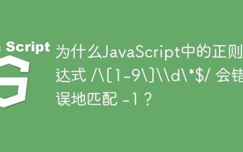 为什么JavaScript中的正则表达式 /[1-9]\d*$/ 会错误地匹配 -1？