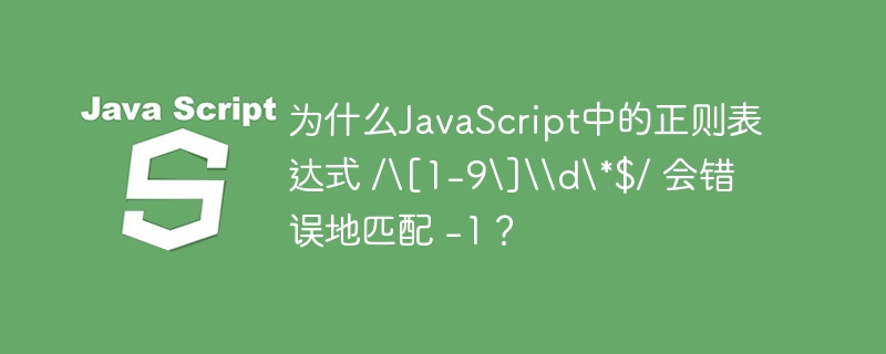 为什么javascript中的正则表达式 /[1-9]d*$/ 会错误地匹配 -1？