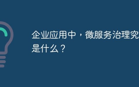企业应用中，微服务治理究竟是什么？