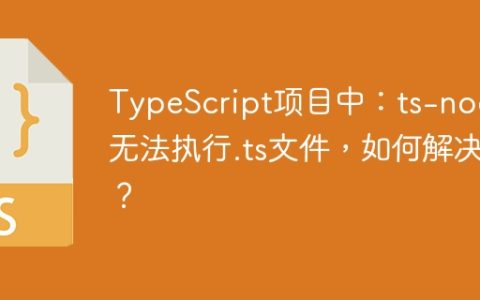 TypeScript项目中：ts-node无法执行.ts文件，如何解决？