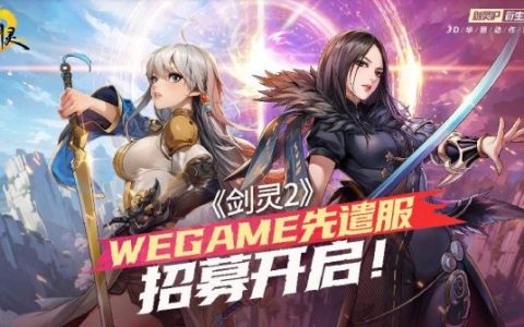 腾讯游戏《剑灵2》4月3日上线，WeGame先遣服招募开启