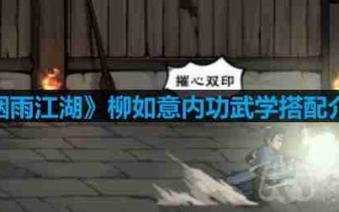 烟雨江湖柳如意学什么武学-柳如意内功武学搭配介绍