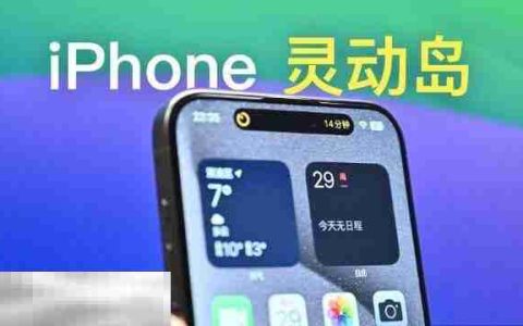 苹果灵动岛功能怎么玩 2025苹果灵动岛功能设置最新玩法