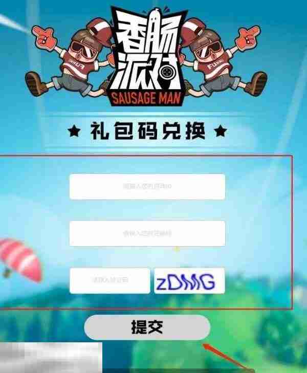 香肠派对兑换码在哪里输入 兑换入口流程分享
