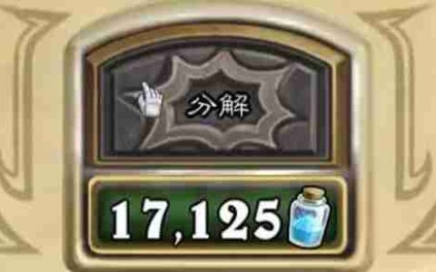 《炉石传说》分解算尘介绍