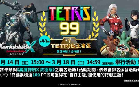 《俄罗斯方块 99》TETRIS 王者杯「异度神剑 X 合作祭！」即将展开