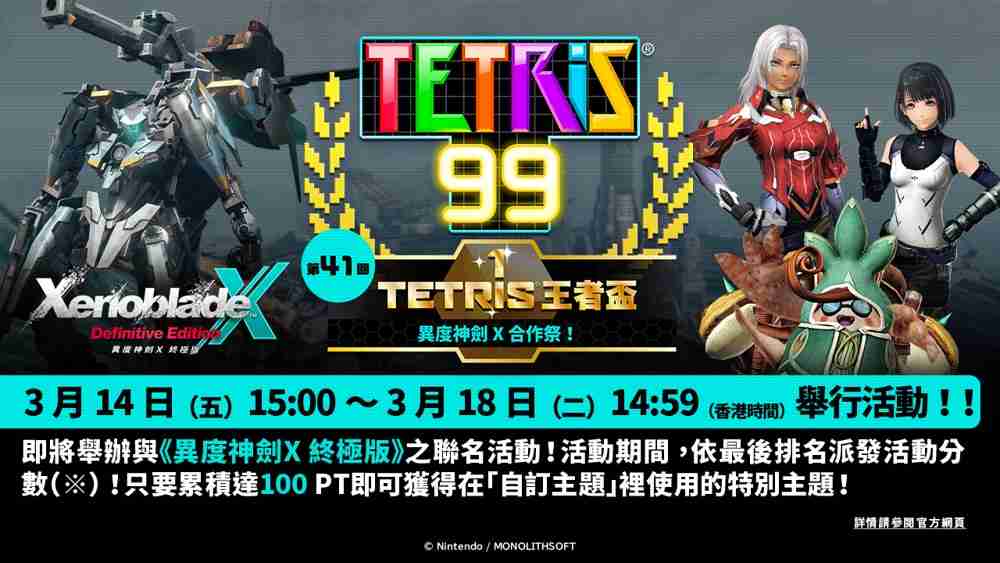 《俄罗斯方块 99》TETRIS 王者杯「异度神剑 X 合作祭!」即将展开