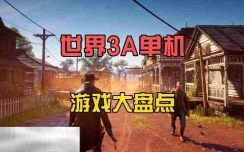 2025单机游戏推荐大全 高自由度精品游戏盘点